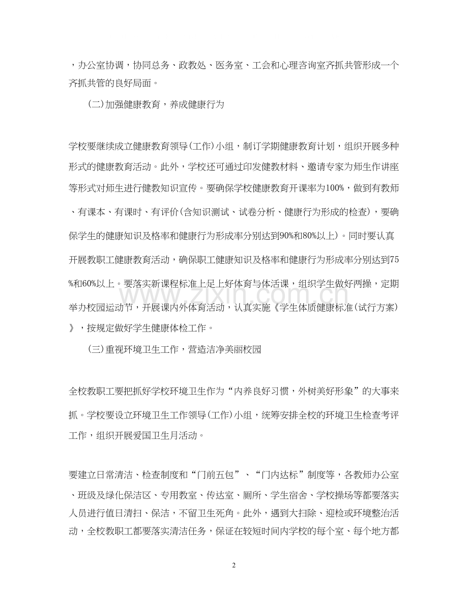 学年度学校爱国卫生工作计划范文.docx_第2页