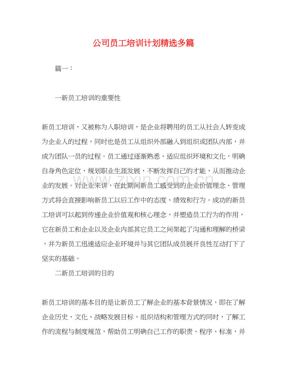 公司员工培训计划多篇.docx_第1页
