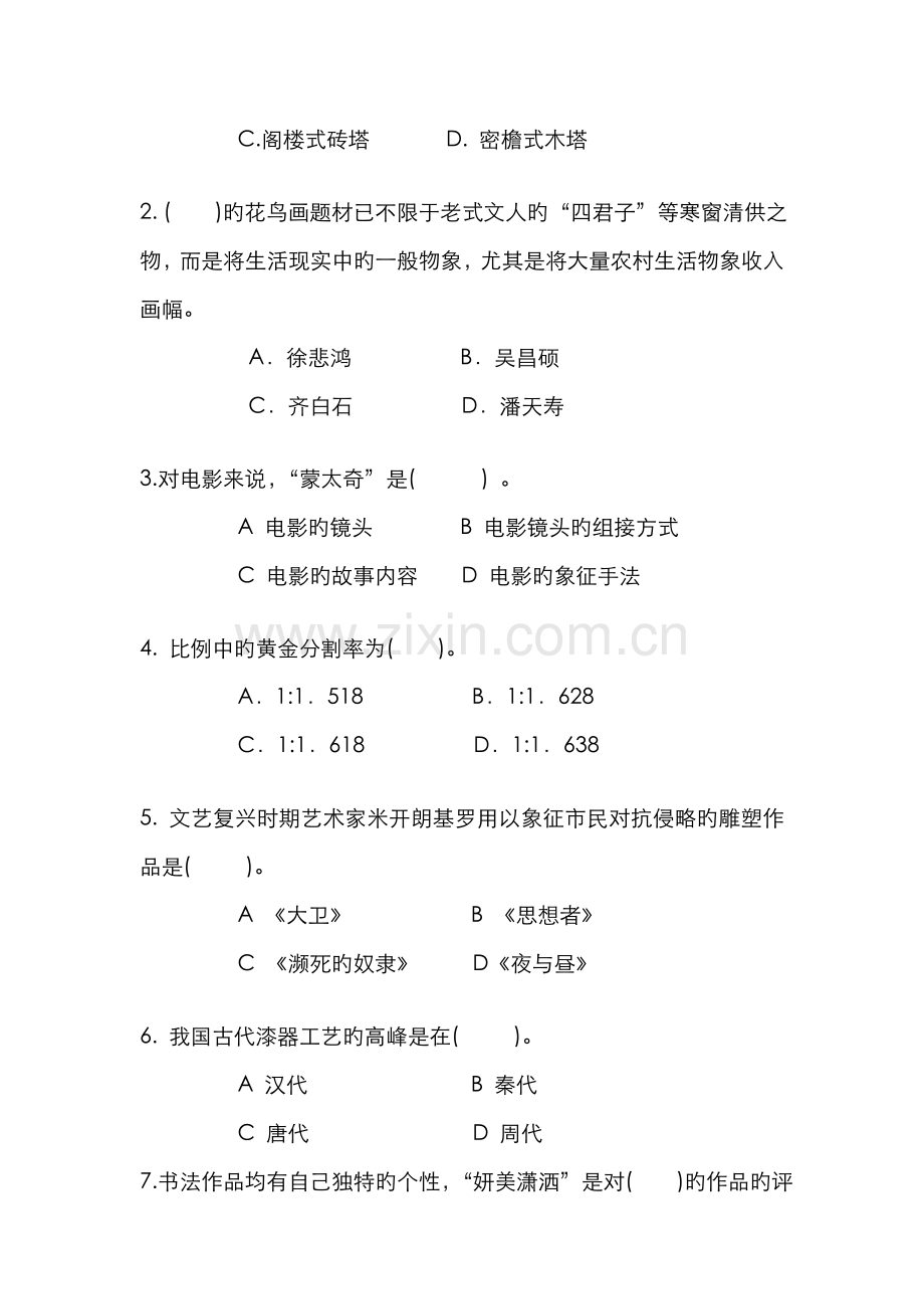 2022年艺术欣赏A卷试题.doc_第2页