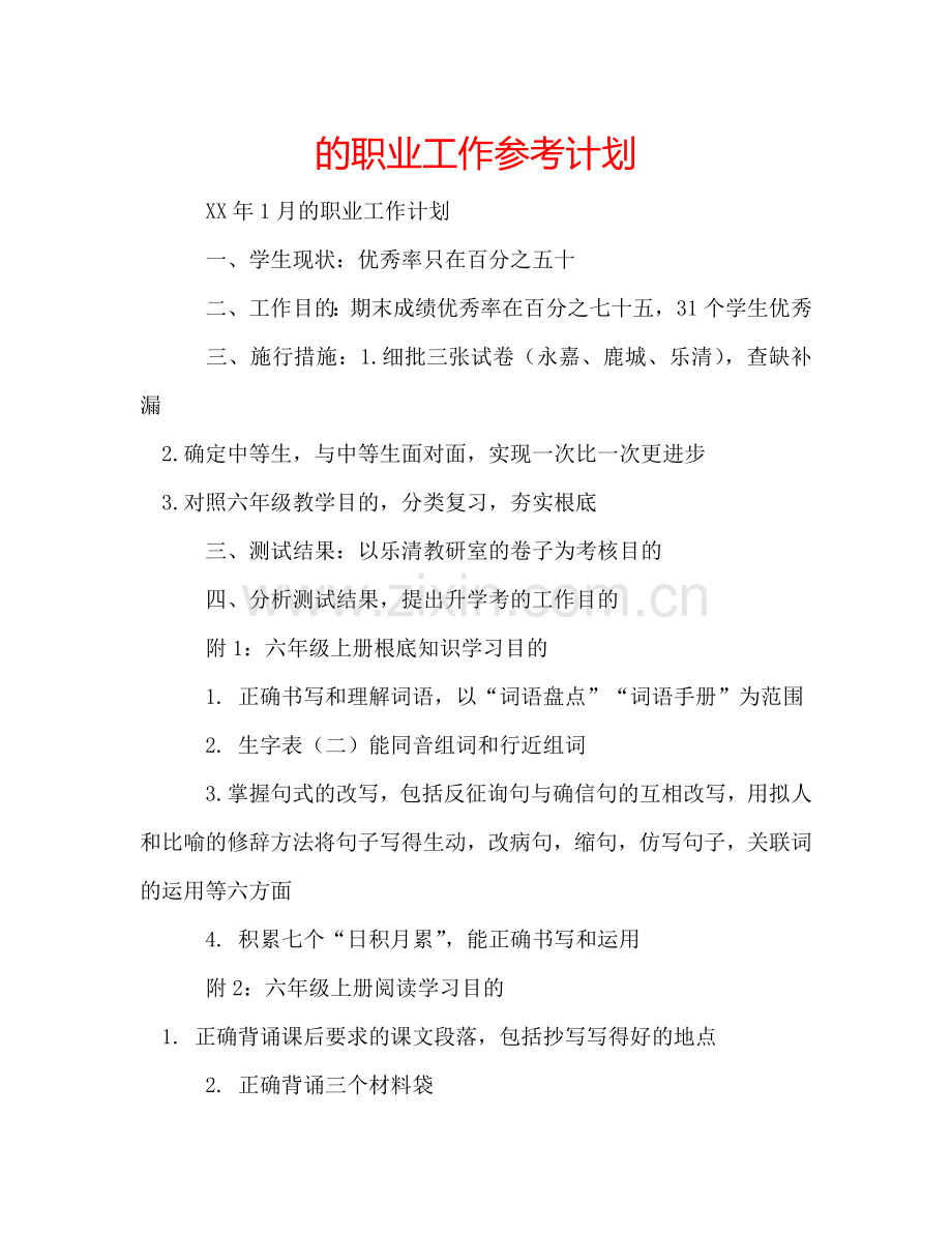 的职业工作参考计划.doc_第1页