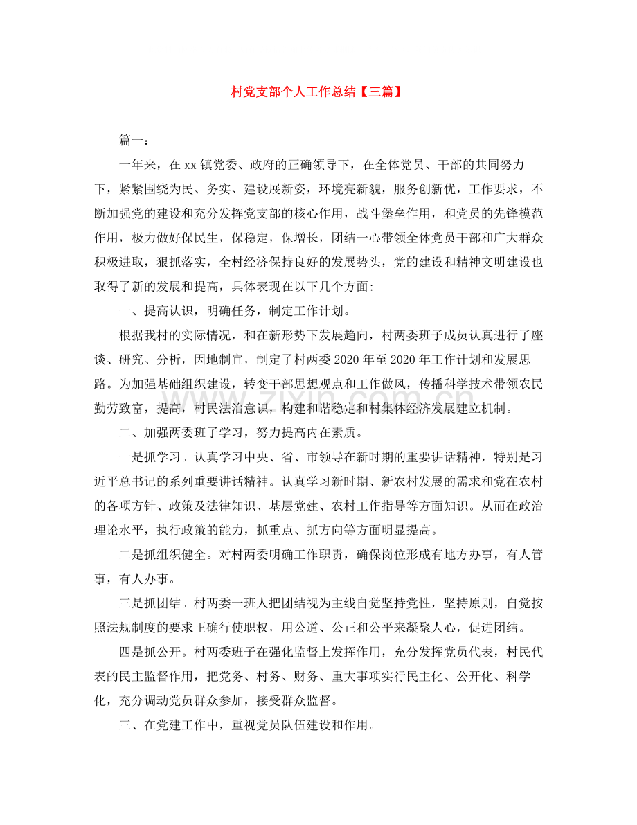 村党支部个人工作总结【三篇】.docx_第1页