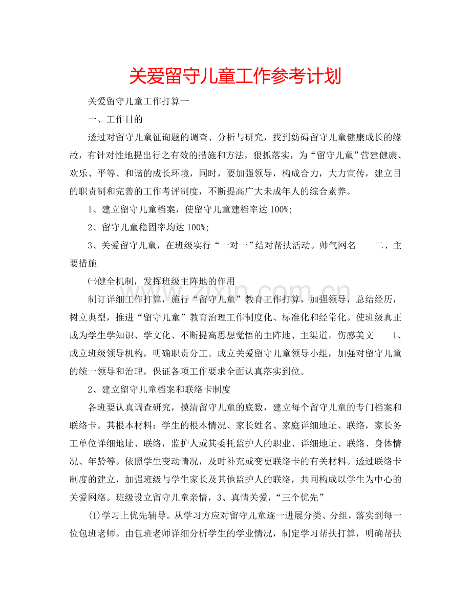 关爱留守儿童工作参考计划.doc_第1页