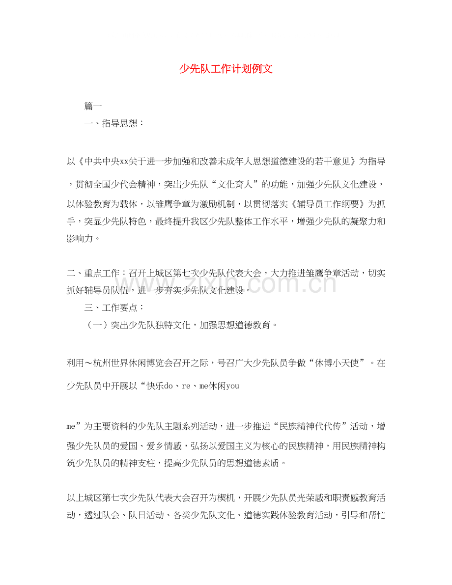 少先队工作计划例文.docx_第1页