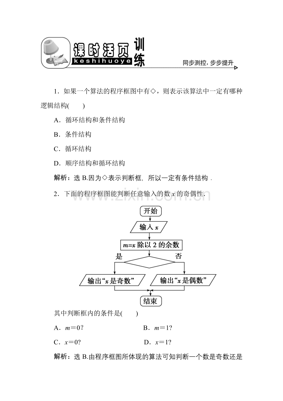 十四章1课随堂课时训练 高三数学高考一轮课件 优化方案(理科)--第十四章 算法与程序框图 新人教A版 高三数学高考一轮课件 优化方案(理科)--第十四章 算法与程序框图 新人教A版.doc_第1页