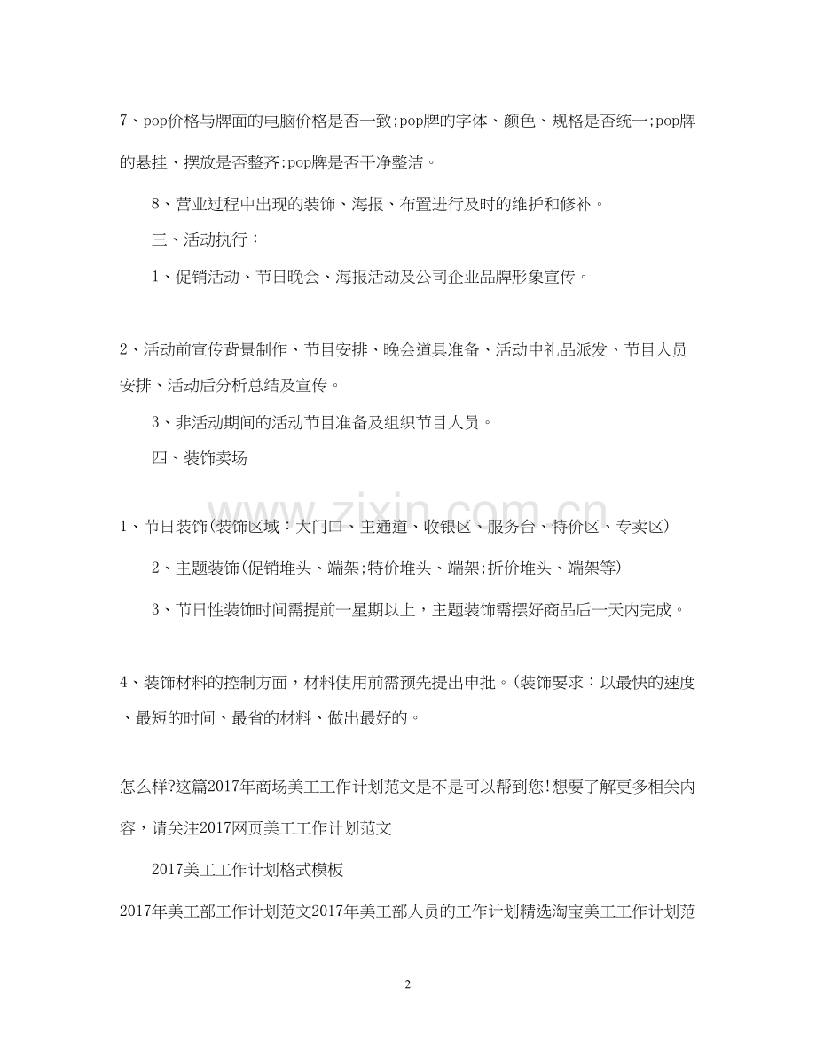 商场美工工作计划范文.docx_第2页