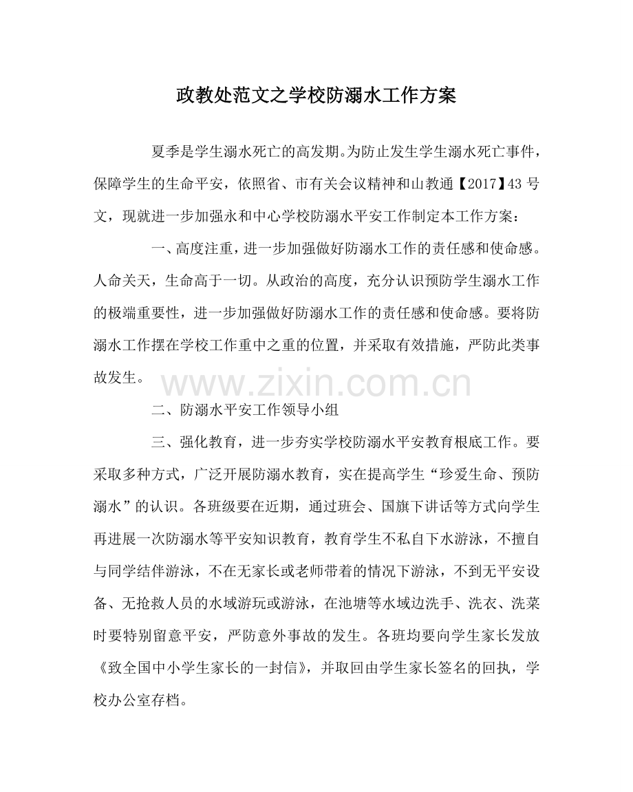 政教处范文学校防溺水工作方案.doc_第1页