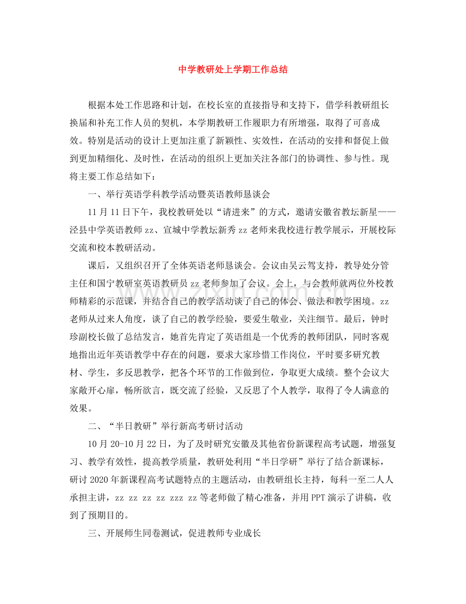 教研处上学期工作总结.docx_第1页