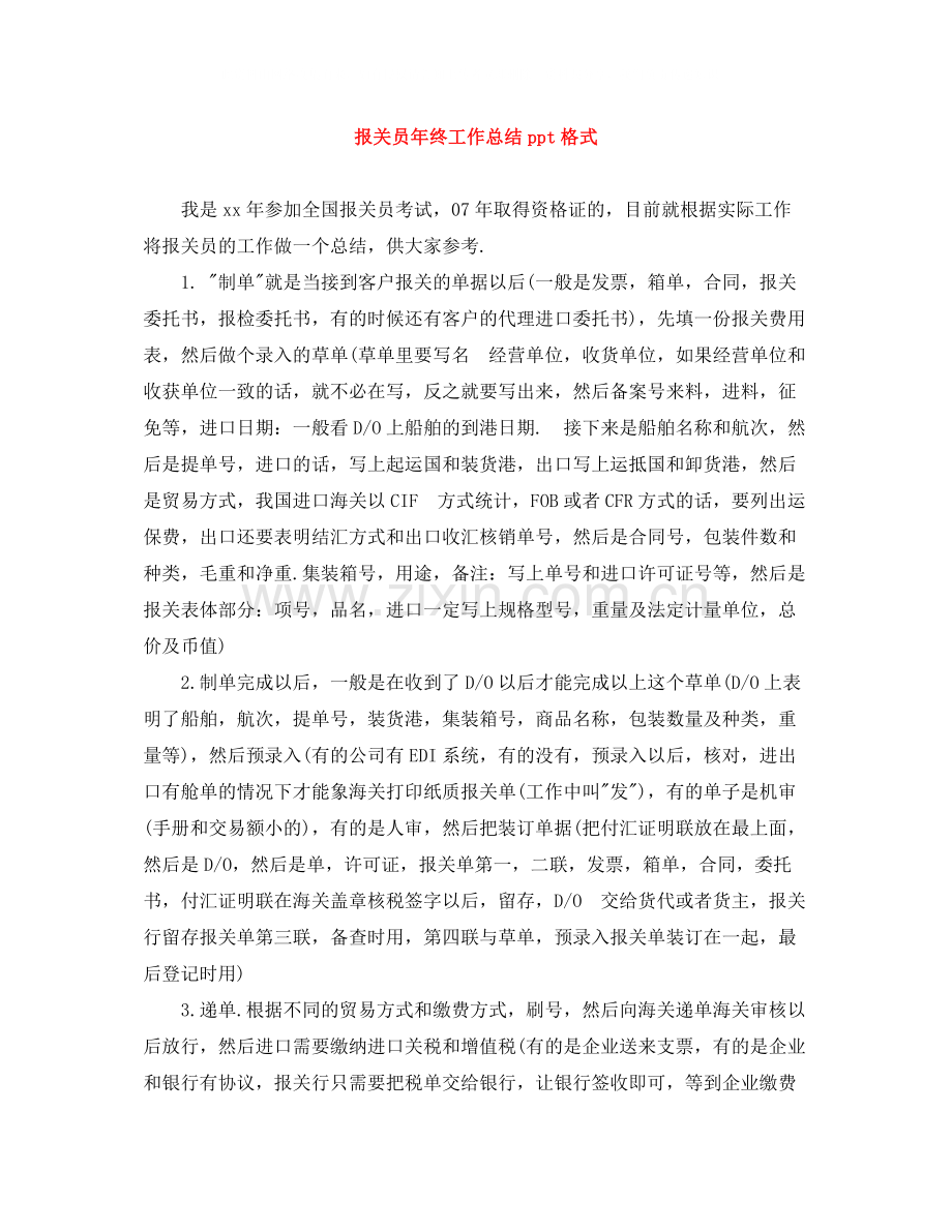 报关员年终工作总结ppt格式.docx_第1页