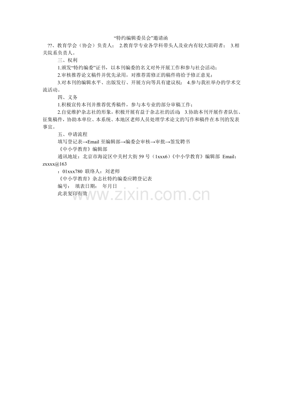特约编ۥ辑委员会邀请函.doc_第1页