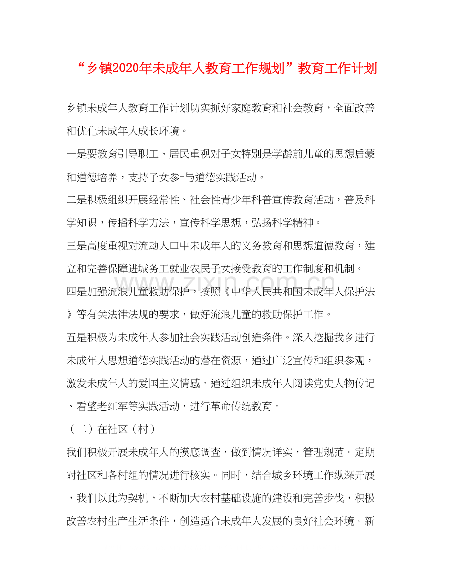 乡镇年未成年人教育工作规划教育工作计划.docx_第1页