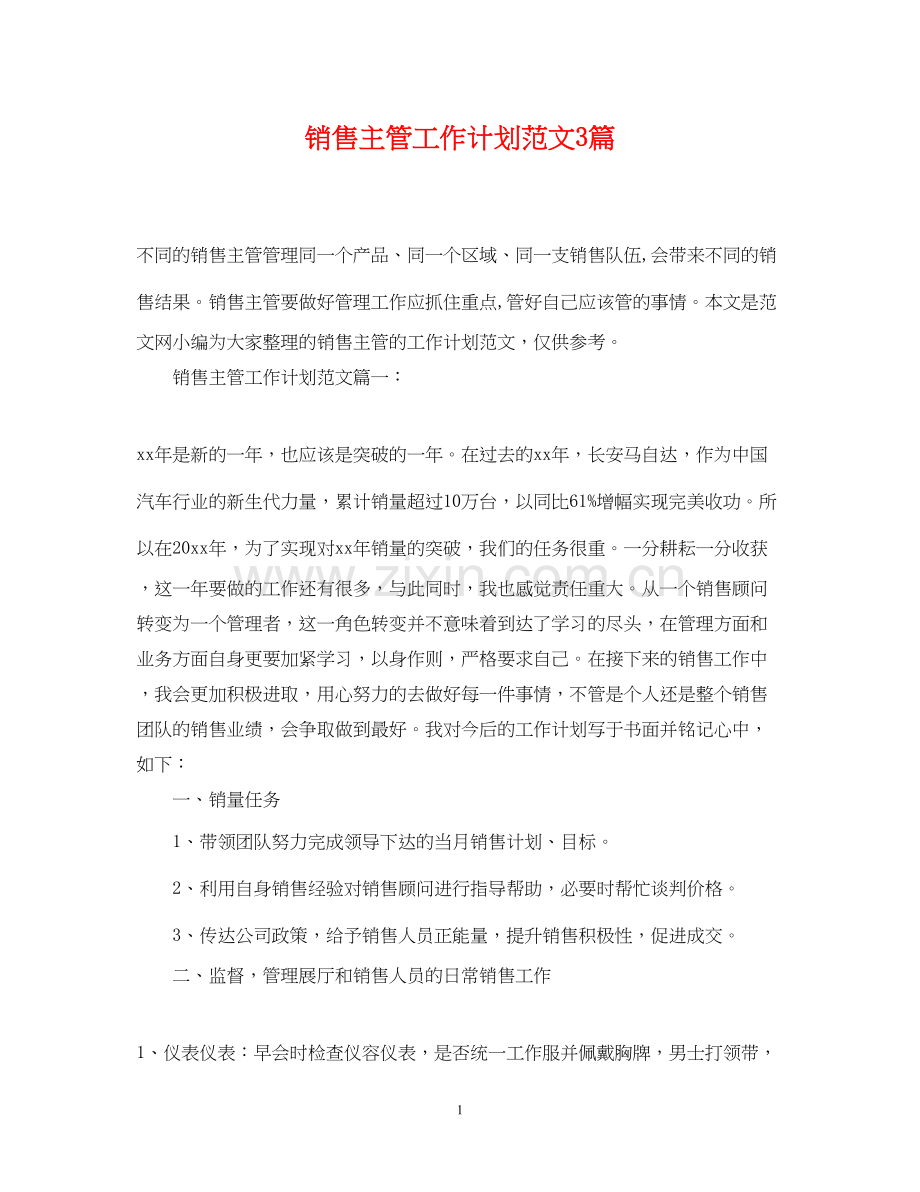 销售主管工作计划范文3篇.docx_第1页