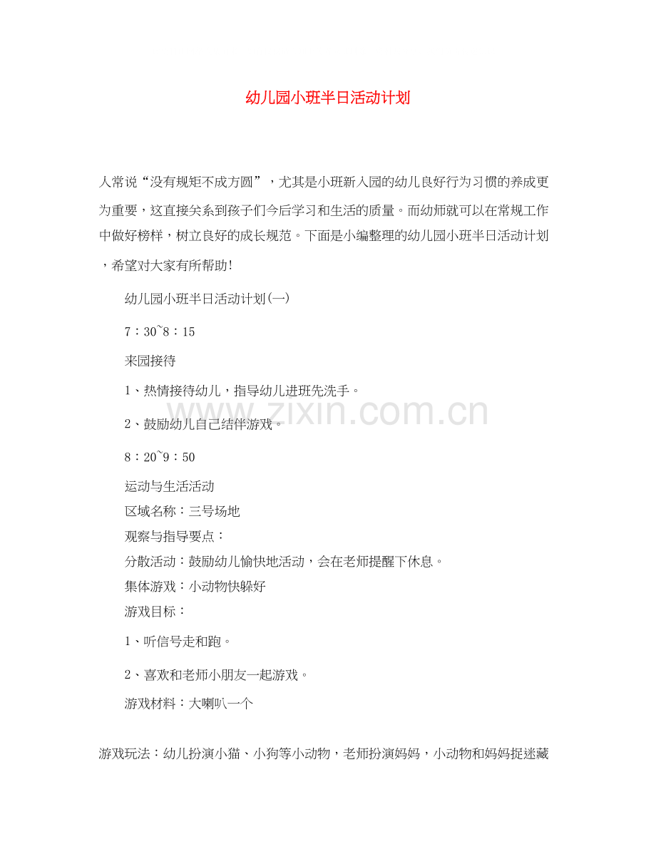 幼儿园小班半日活动计划.docx_第1页