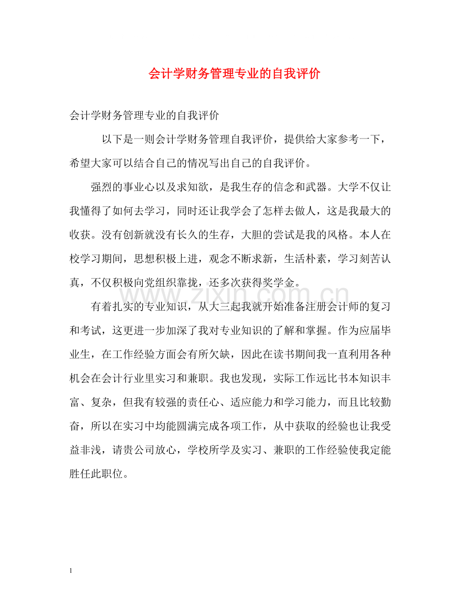 会计学财务管理专业的自我评价.docx_第1页