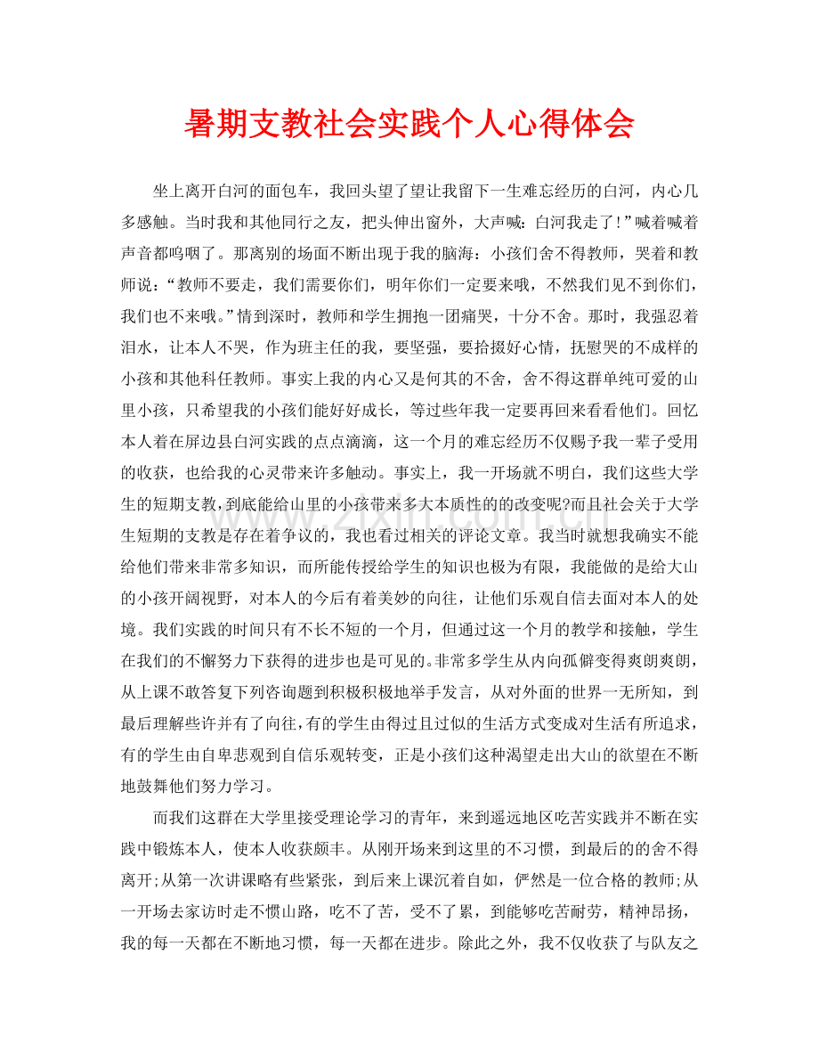 暑期支教社会实践个人心得体会.doc_第1页