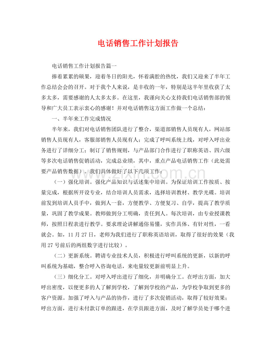电话销售工作计划报告 .docx_第1页