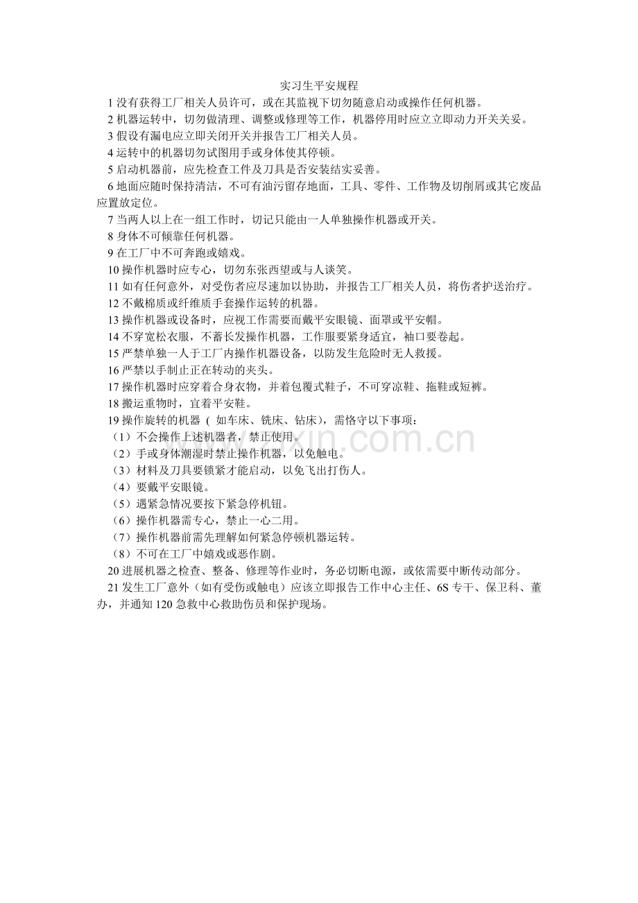 实习生ۥ安全规程.doc_第1页