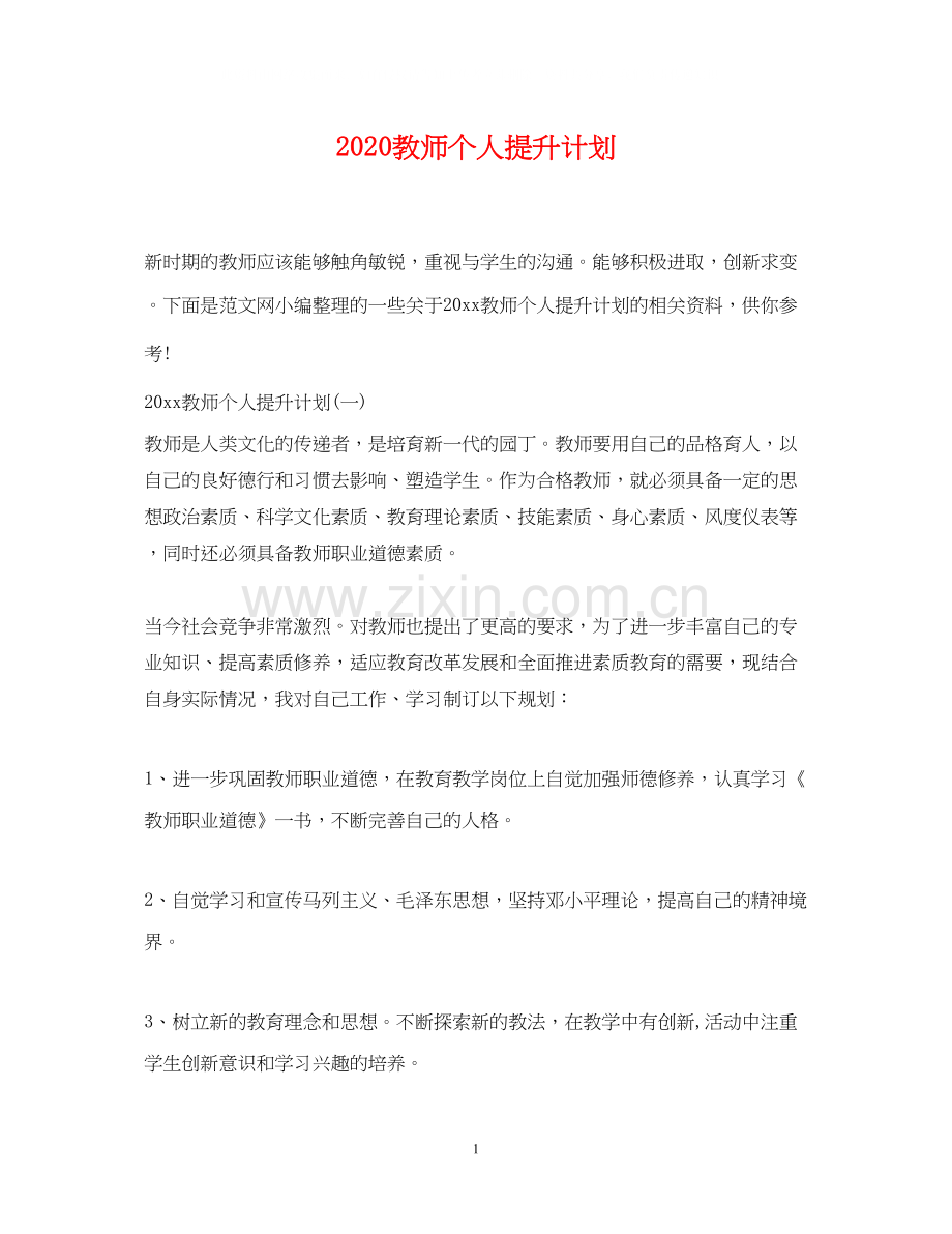 教师个人提升计划.docx_第1页
