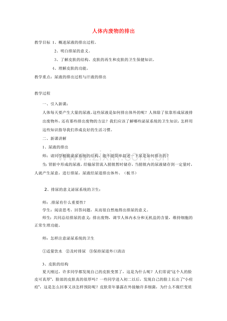 七年级生物下册 第十一章《人体废物的排出》教案3 苏教版.doc_第1页