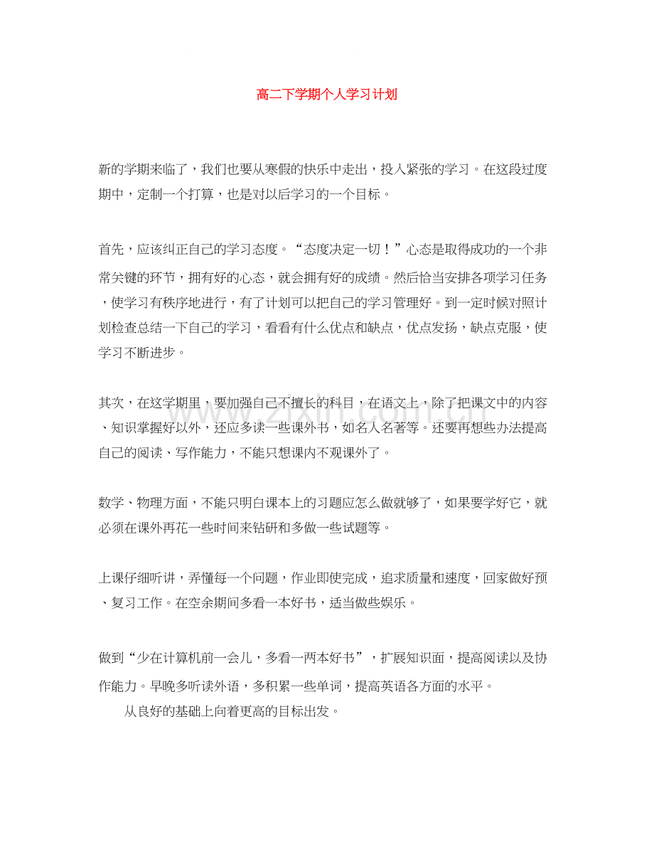 高二下学期个人学习计划.docx_第1页