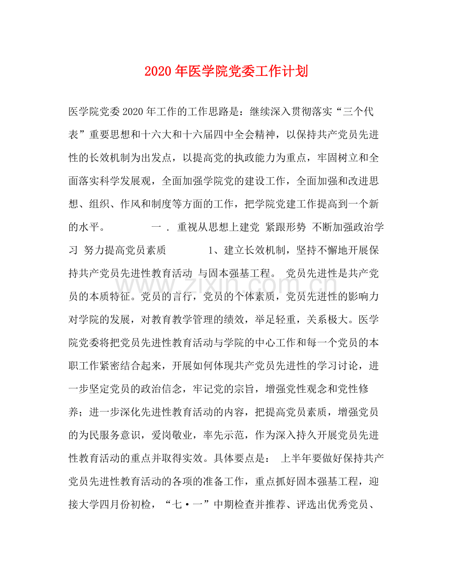 2020年医学院党委工作计划.docx_第1页