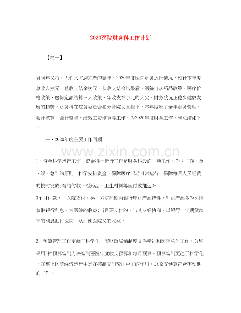 医院财务科工作计划.docx_第1页