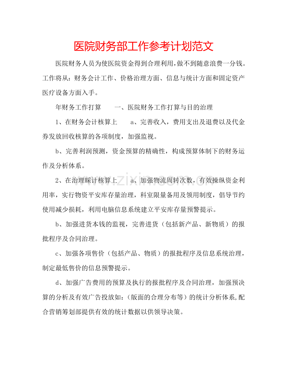 医院财务部工作参考计划范文.doc_第1页