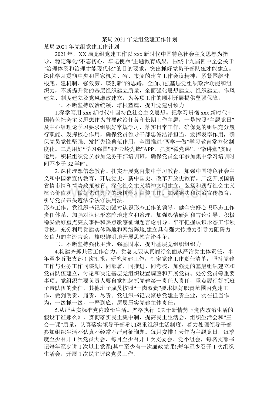 某局年党组党建工作计划.docx_第1页