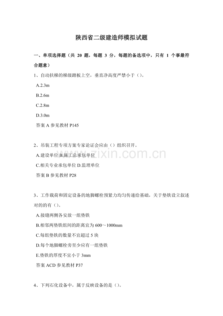2023年陕西省二级建造师模拟试题.docx_第1页