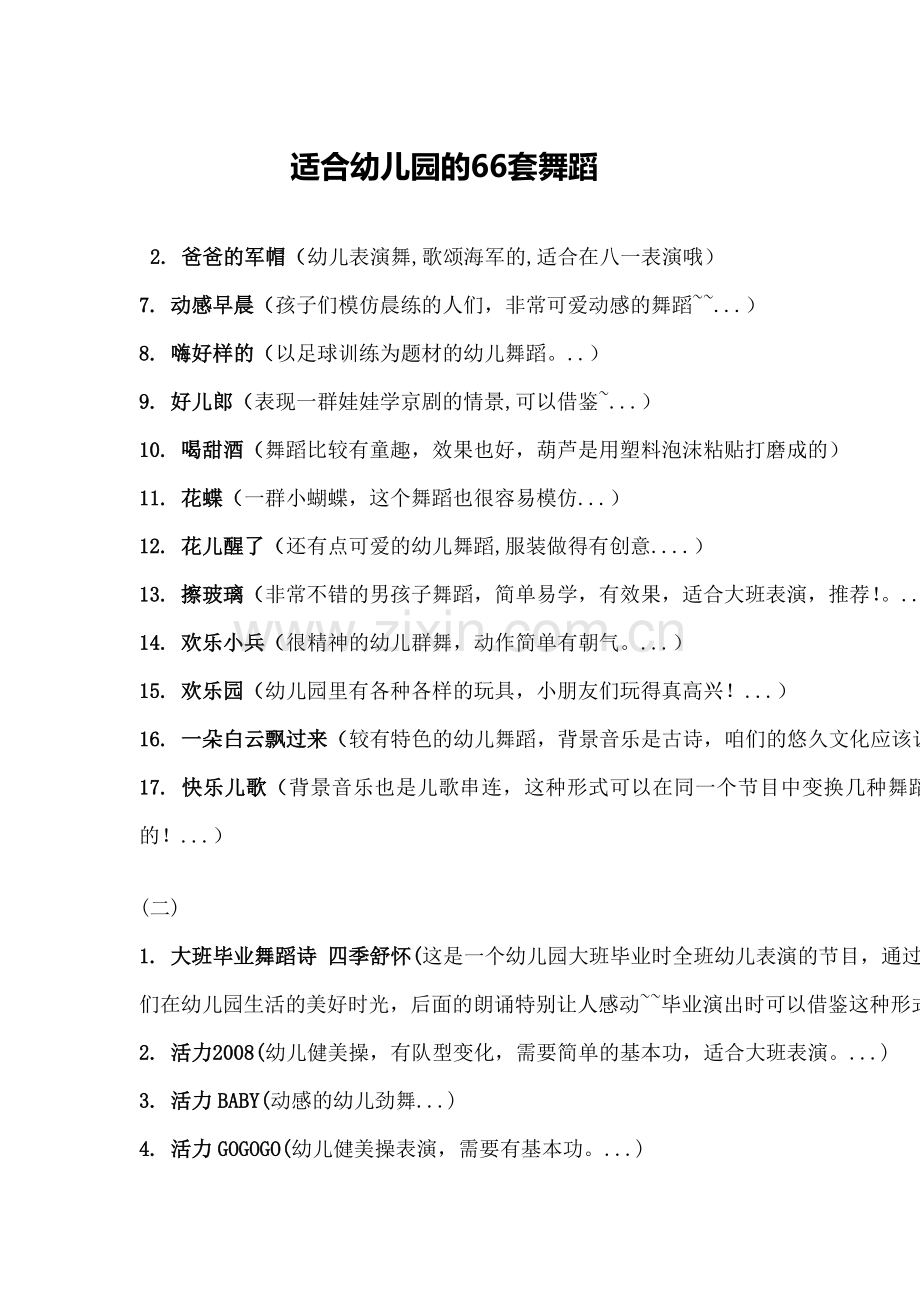 适合幼儿园的66套舞蹈.doc_第1页