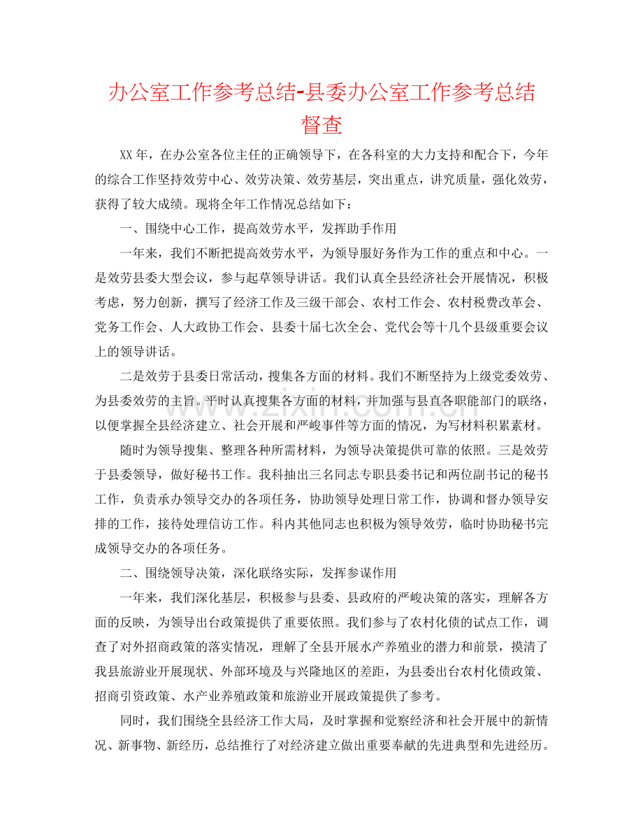 办公室工作参考总结-县委办公室工作参考总结 督查.doc_第1页