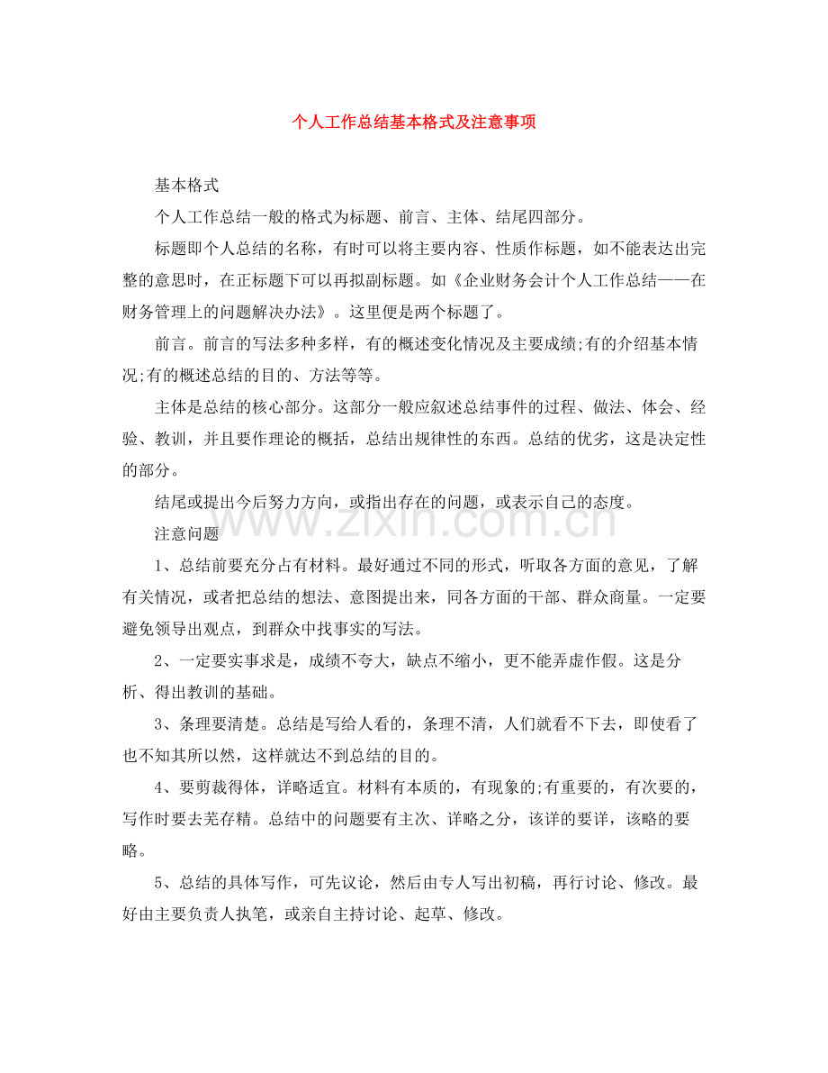 个人工作总结基本格式及注意事项.docx_第1页