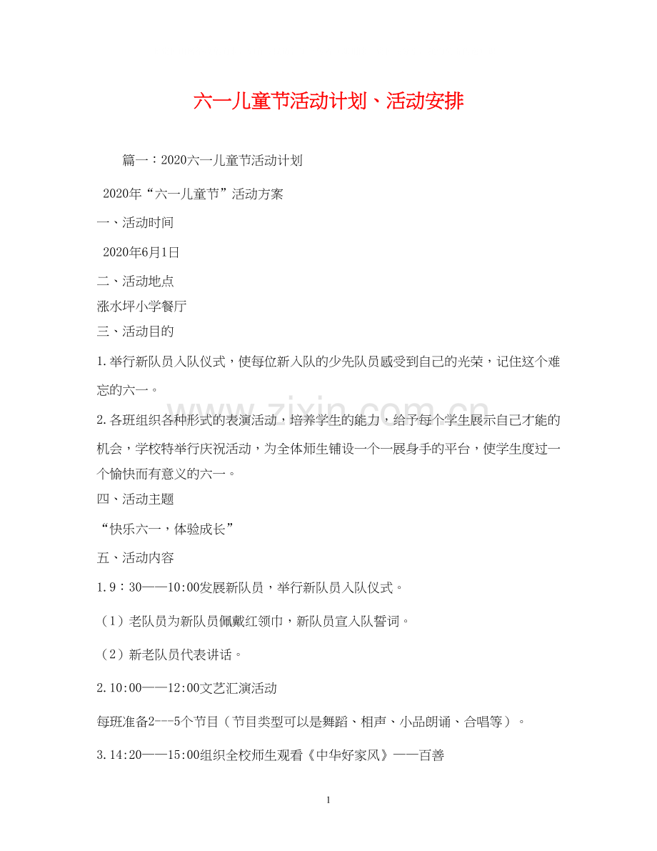 六一儿童节活动计划活动安排2).docx_第1页