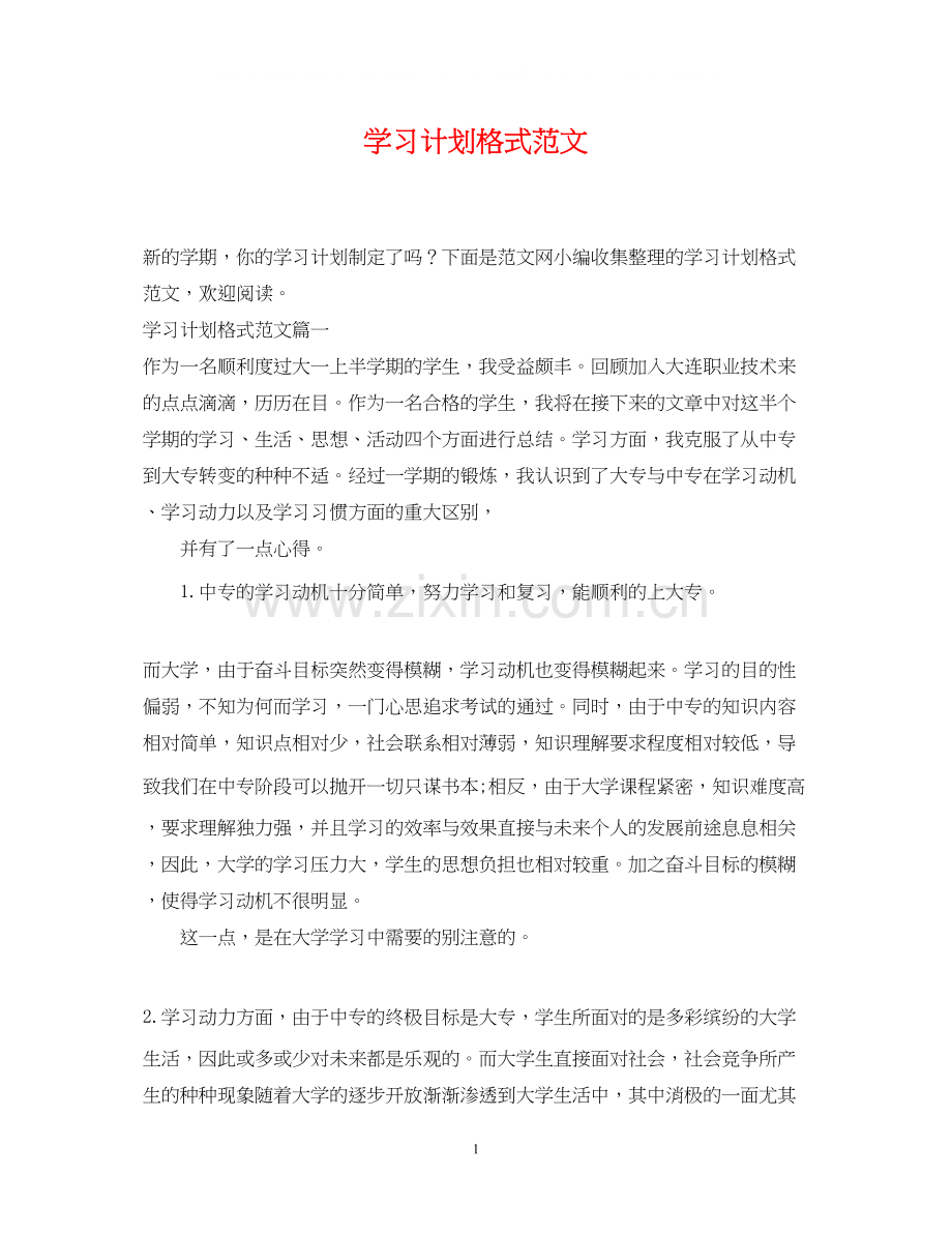学习计划格式范文.docx_第1页