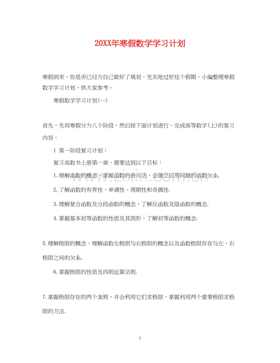 寒假数学学习计划.docx_第1页
