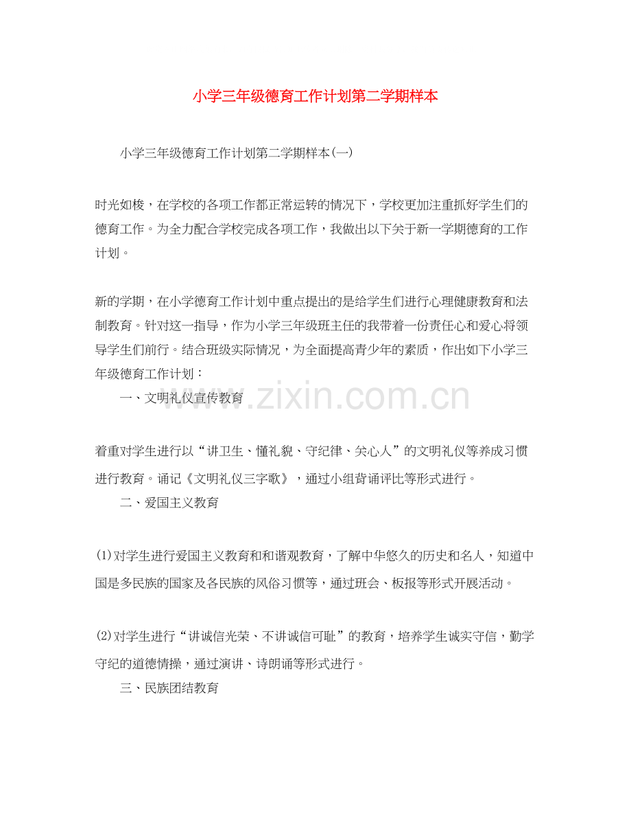 小学三年级德育工作计划第二学期样本.docx_第1页