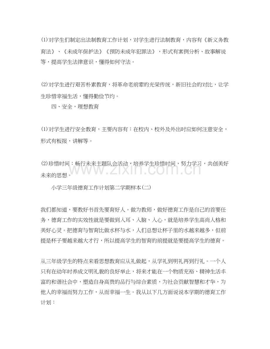 小学三年级德育工作计划第二学期样本.docx_第2页