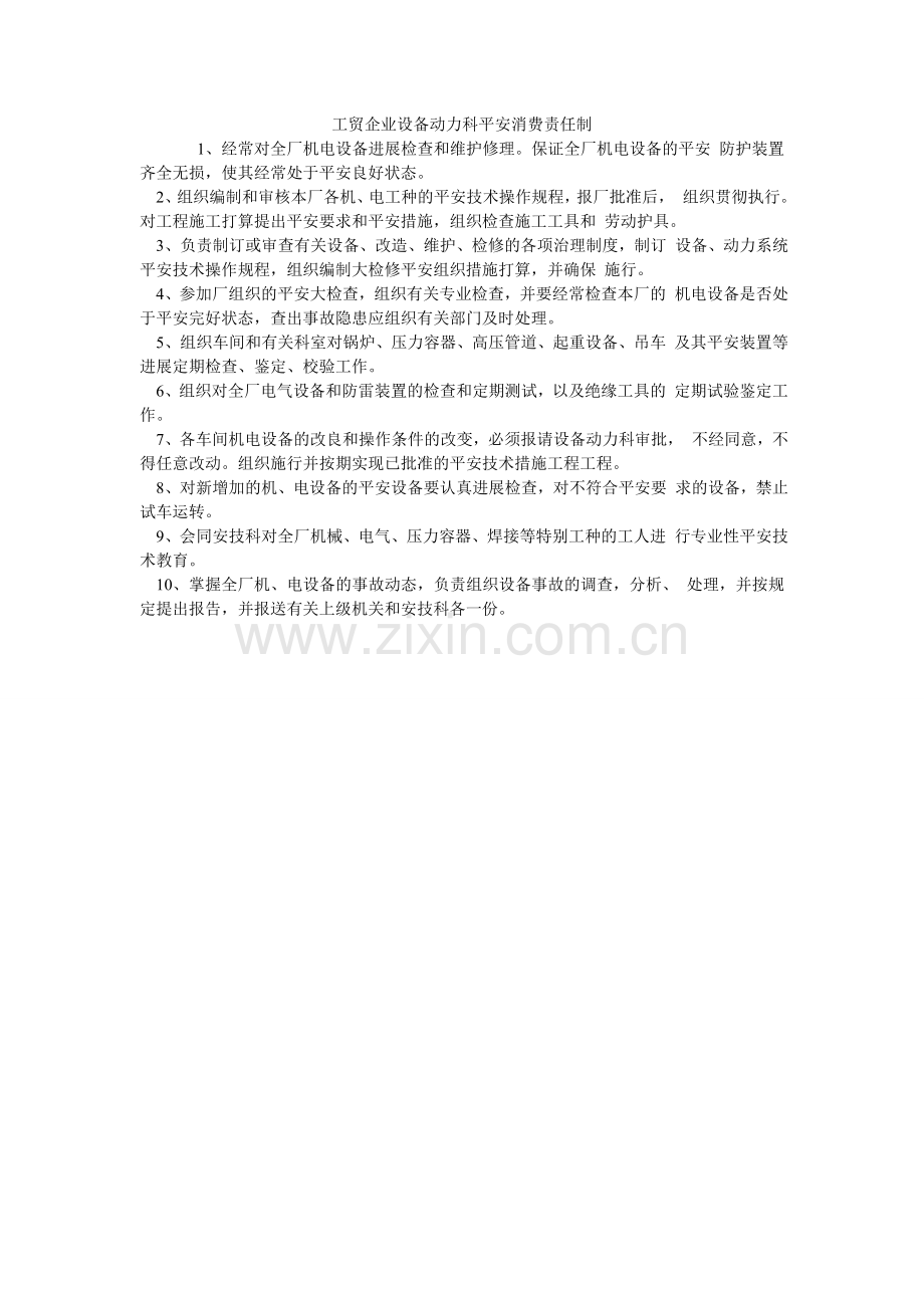 工贸企业设备动力科安全生产责任制.doc_第1页