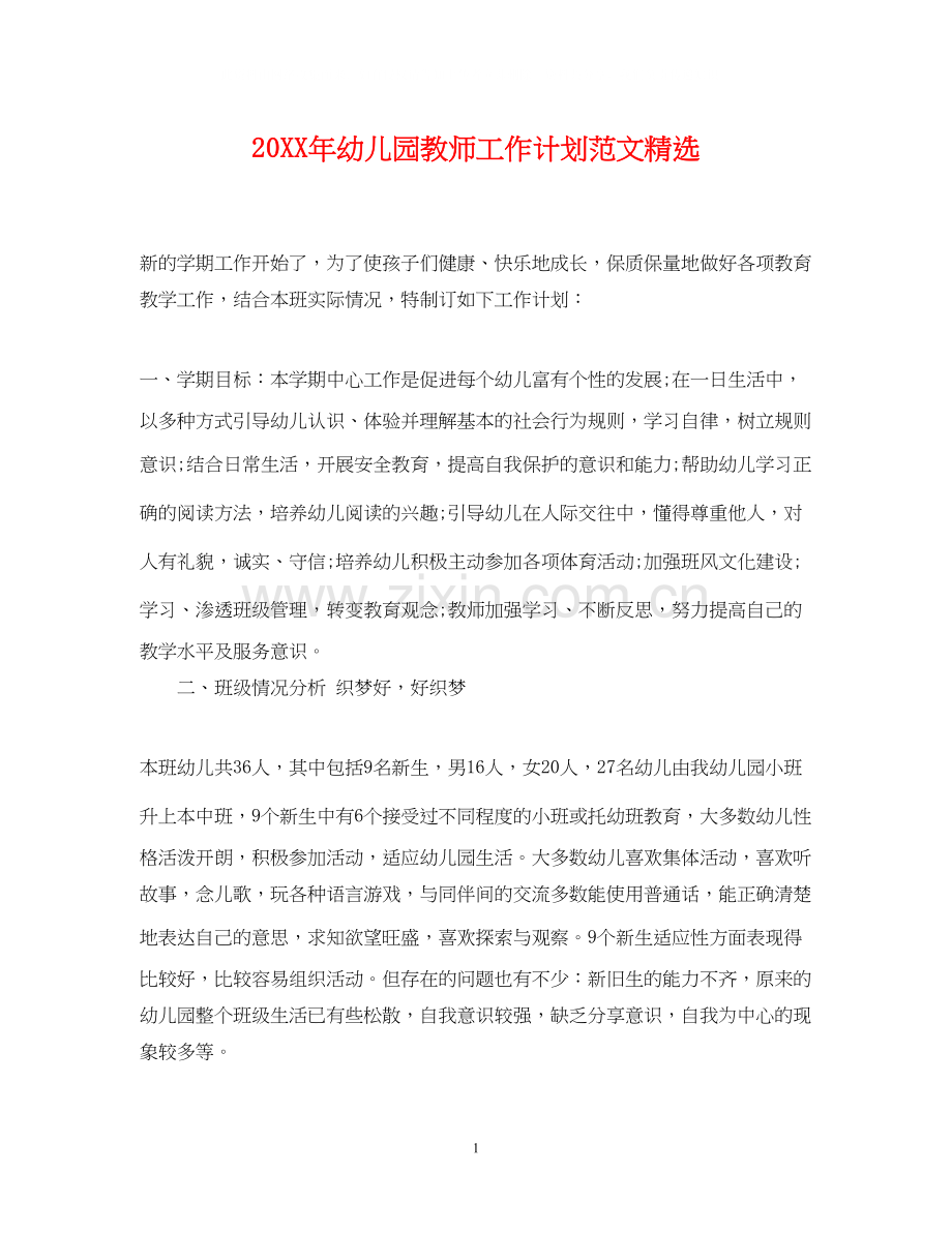 幼儿园教师工作计划范文2.docx_第1页