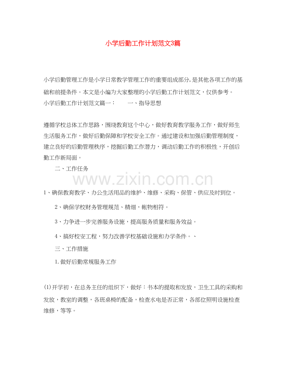 小学后勤工作计划范文3篇.docx_第1页