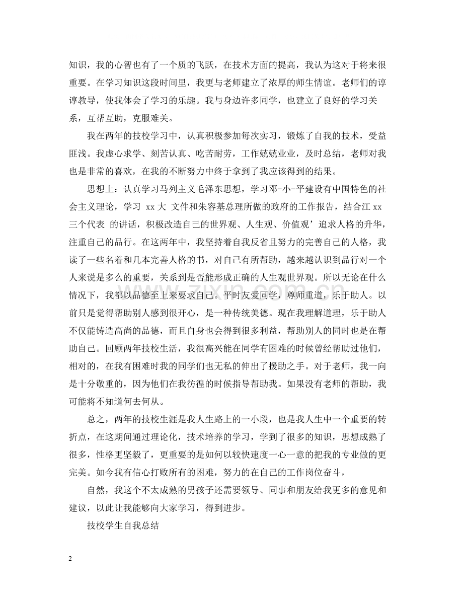 技校学生自我总结范文.docx_第2页