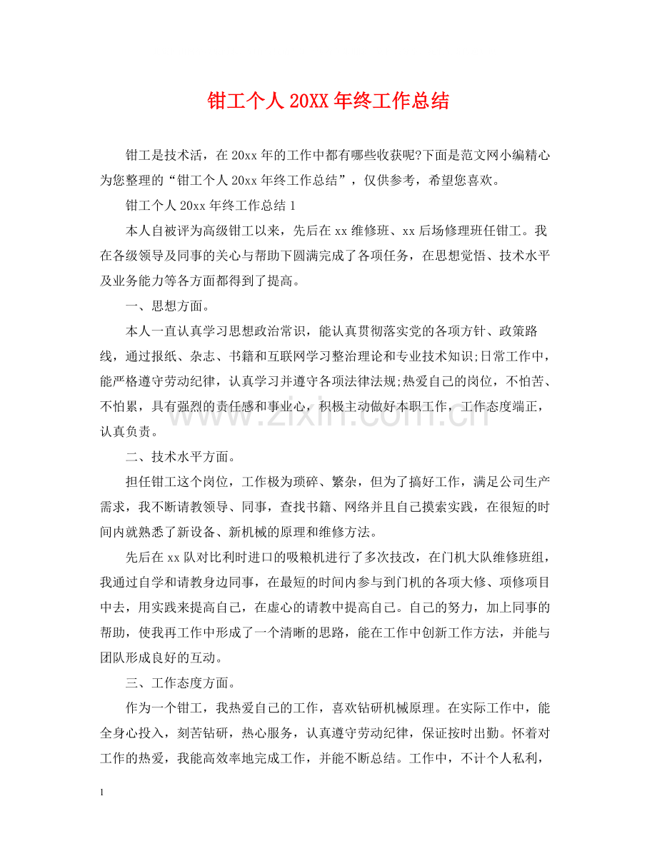 钳工个人终工作总结.docx_第1页