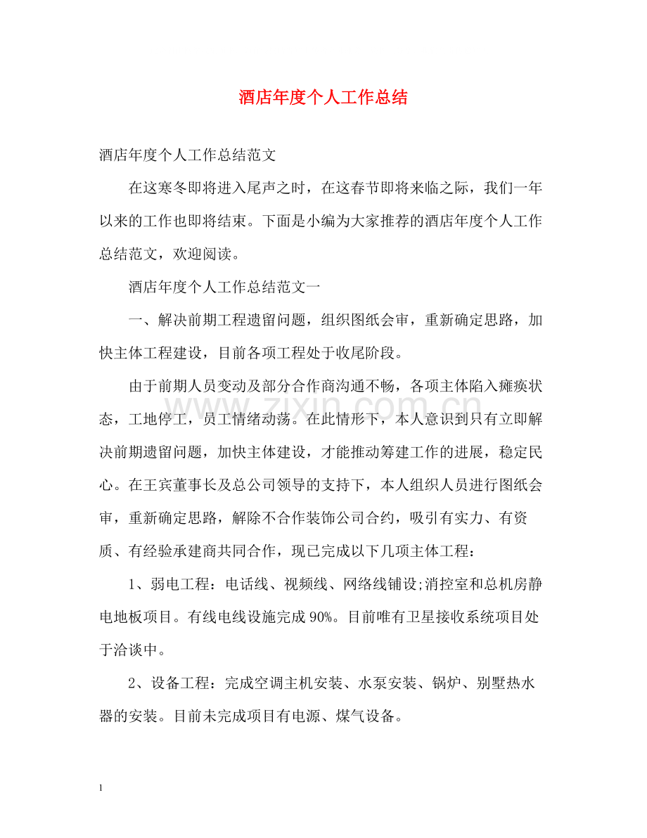 酒店年度个人工作总结.docx_第1页