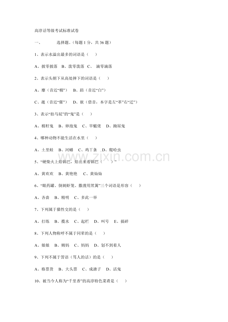 高淳话等级考试标准试卷.doc_第1页