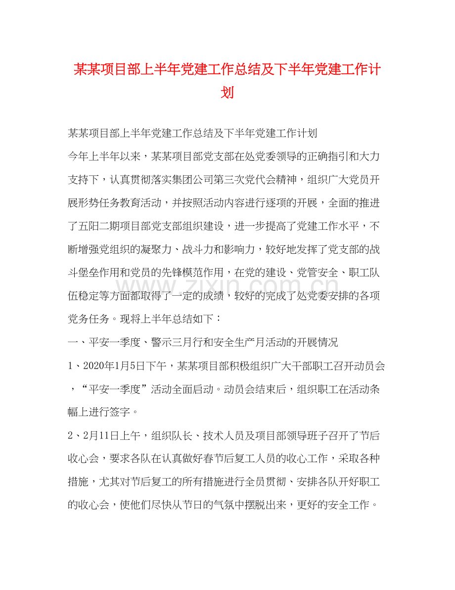 某某项目部上半年党建工作总结及下半年党建工作计划.docx_第1页