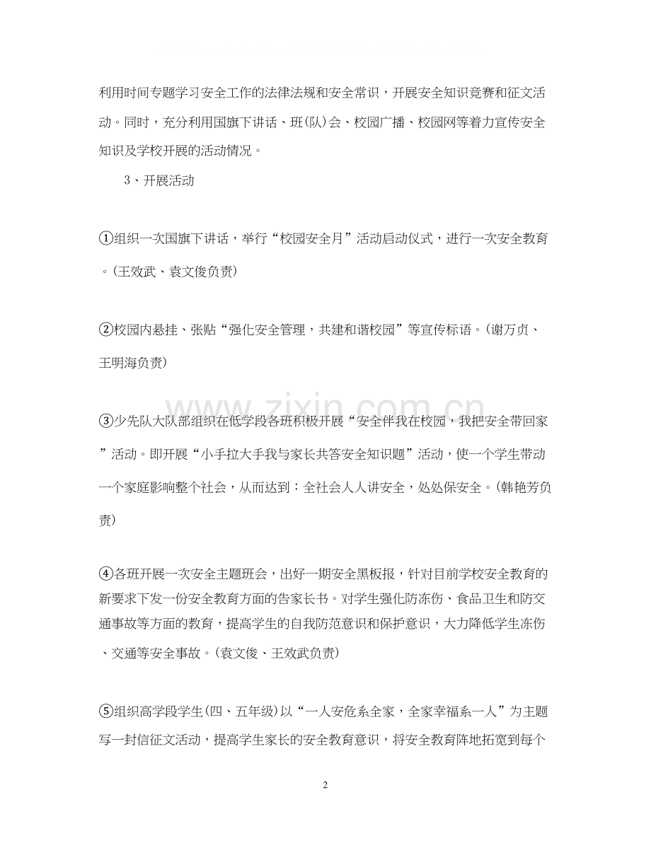 安全月活动计划书.docx_第2页