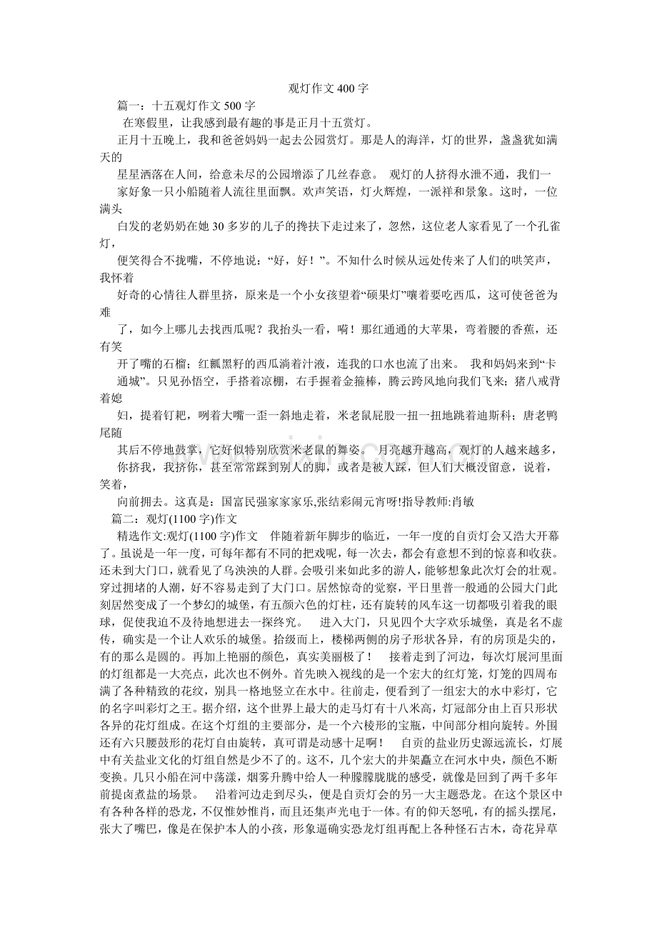 观灯作文400字.doc_第1页