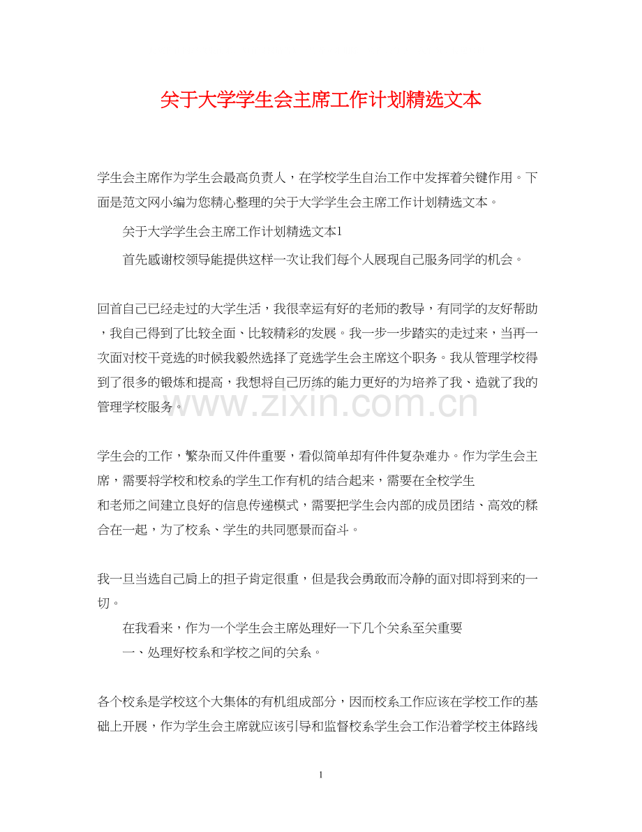 关于大学学生会主席工作计划文本.docx_第1页