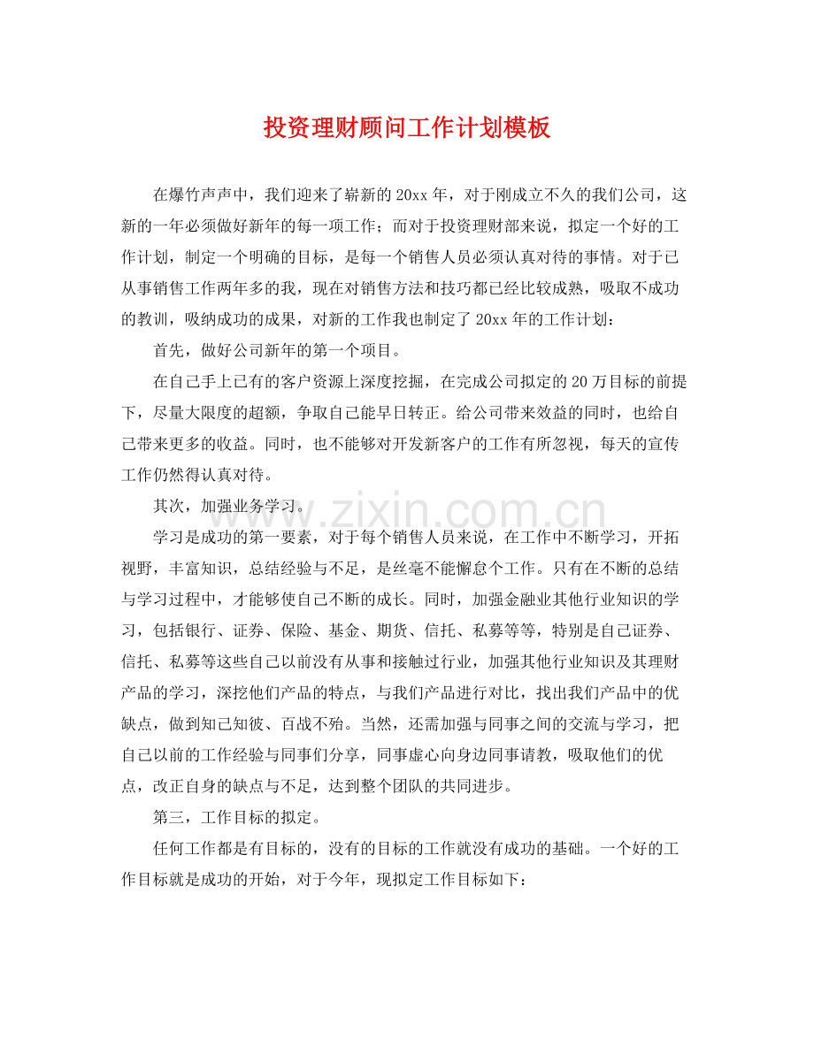 投资理财顾问工作计划模板 .docx_第1页