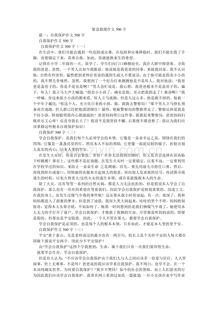紧急救援作文500字.doc_第1页