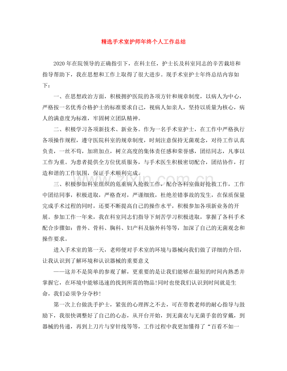 手术室护师年终个人工作总结.docx_第1页